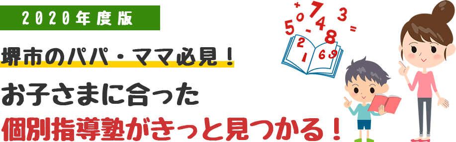 堺市のパパ・ママ必見！お子さまに合った個別指導がきっと見つかる！鳳駅など堺市の個別指導塾のおすすめランキングサイト